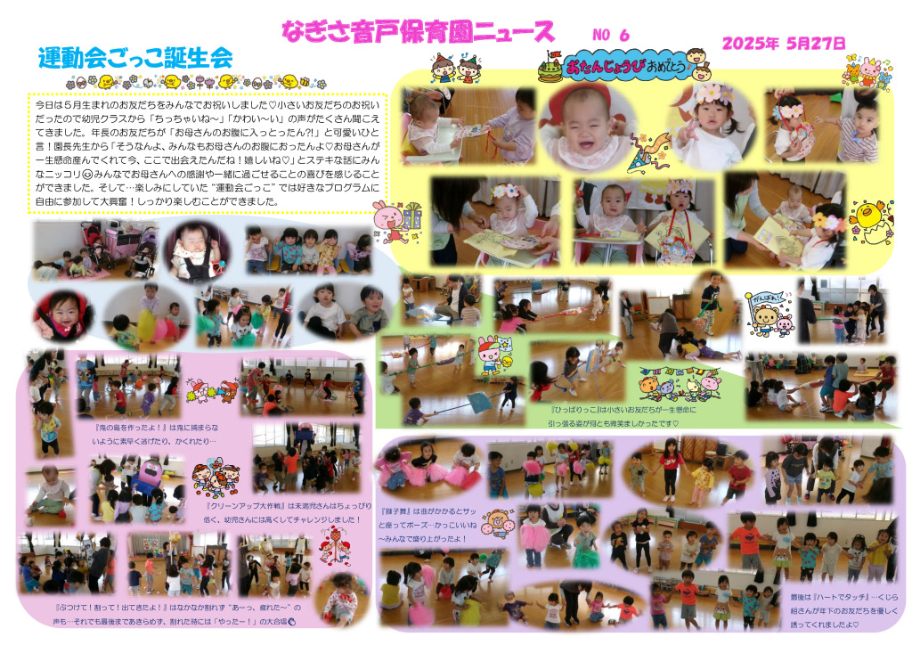 ５月　 運動会ごっこ誕生会のサムネイル